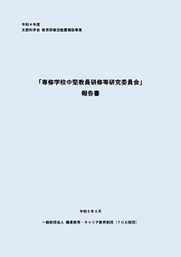 「専修学校中堅教員研修等研究委員会」報告書